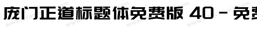 庞门正道标题体免费版 40字体转换